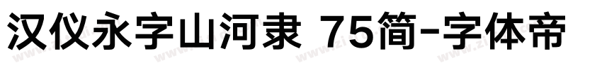 汉仪永字山河隶 75简字体转换